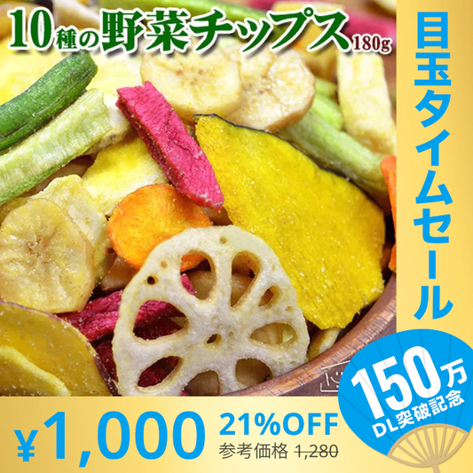 【超シェア買い祭】180g 10種の野菜 野菜チップス 送料無料