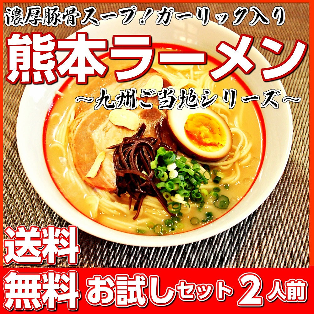 【最安値挑戦祭】熊本とんこつ味2人前 人気の九州豚骨ラーメン 熊本風ガーリック豚骨スープ 本場九州 お試しセット ご当地 メール便 保存食 非常食 まとめ買い お取り寄せ