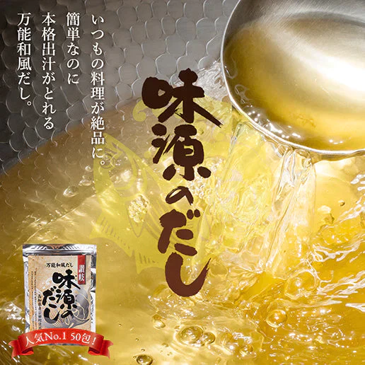 【超得ハイパーSALE】50包 金賞受賞 味源のだし (8.0g×50包) 万能和風だし 送料無料 だしパック 和風だし 送料無料