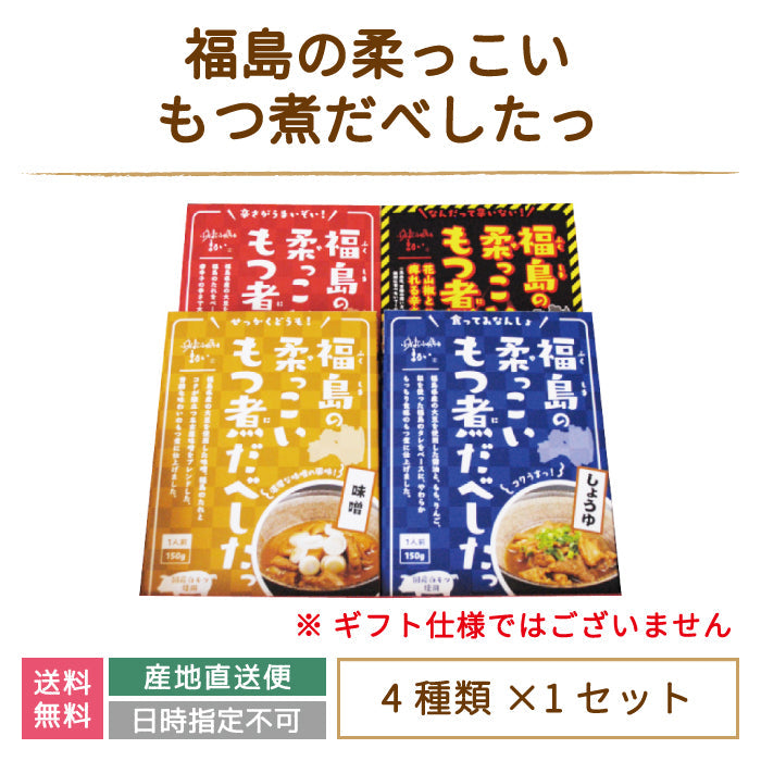 福島の柔っこいもつ煮だべしたっ 4種類セット（味噌味 ・しょうゆ味 ・旨辛味・ 激激辛味）*　福島土産　グルメ　福島郷土料理