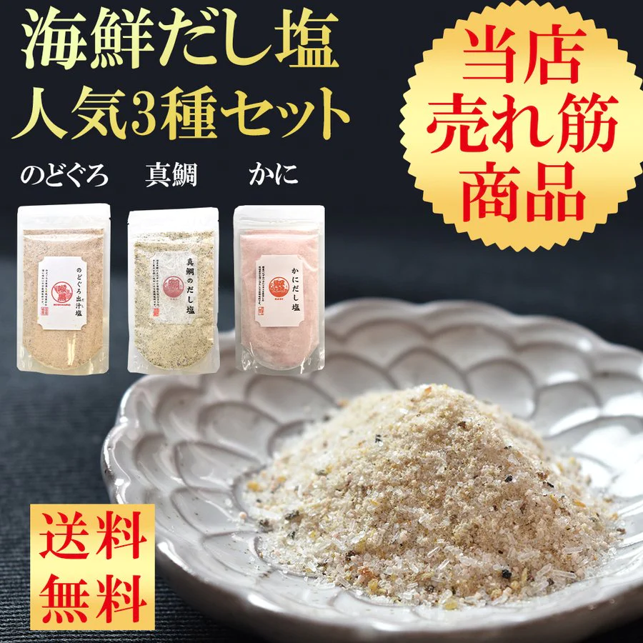 海鮮だし塩 人気上位3種セット 3袋