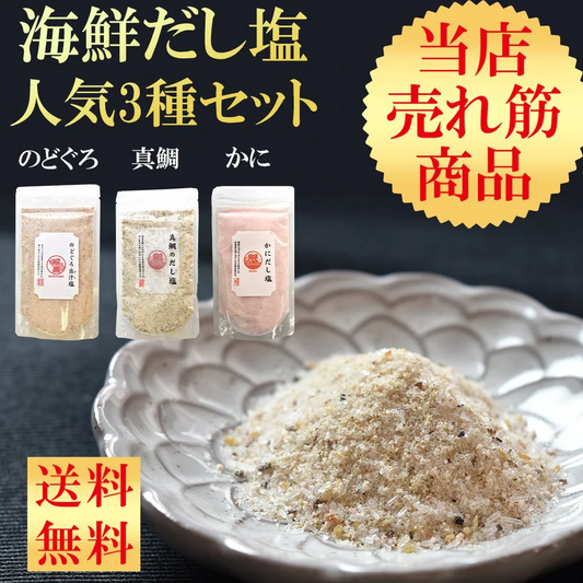 海鮮だし塩 人気上位3種セット 3袋