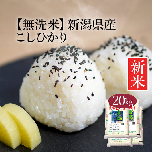 無洗米 米 新潟県産 こしひかり 20kg (5kg×4) 令和5年産 新米 お米 白米 おくさま印 国産 食品 ギフト 引っ越し 挨拶 出産 内祝い 母の日 父の日 お中元 お歳暮 結婚 快気 還暦 香典返し お年賀 送料無料