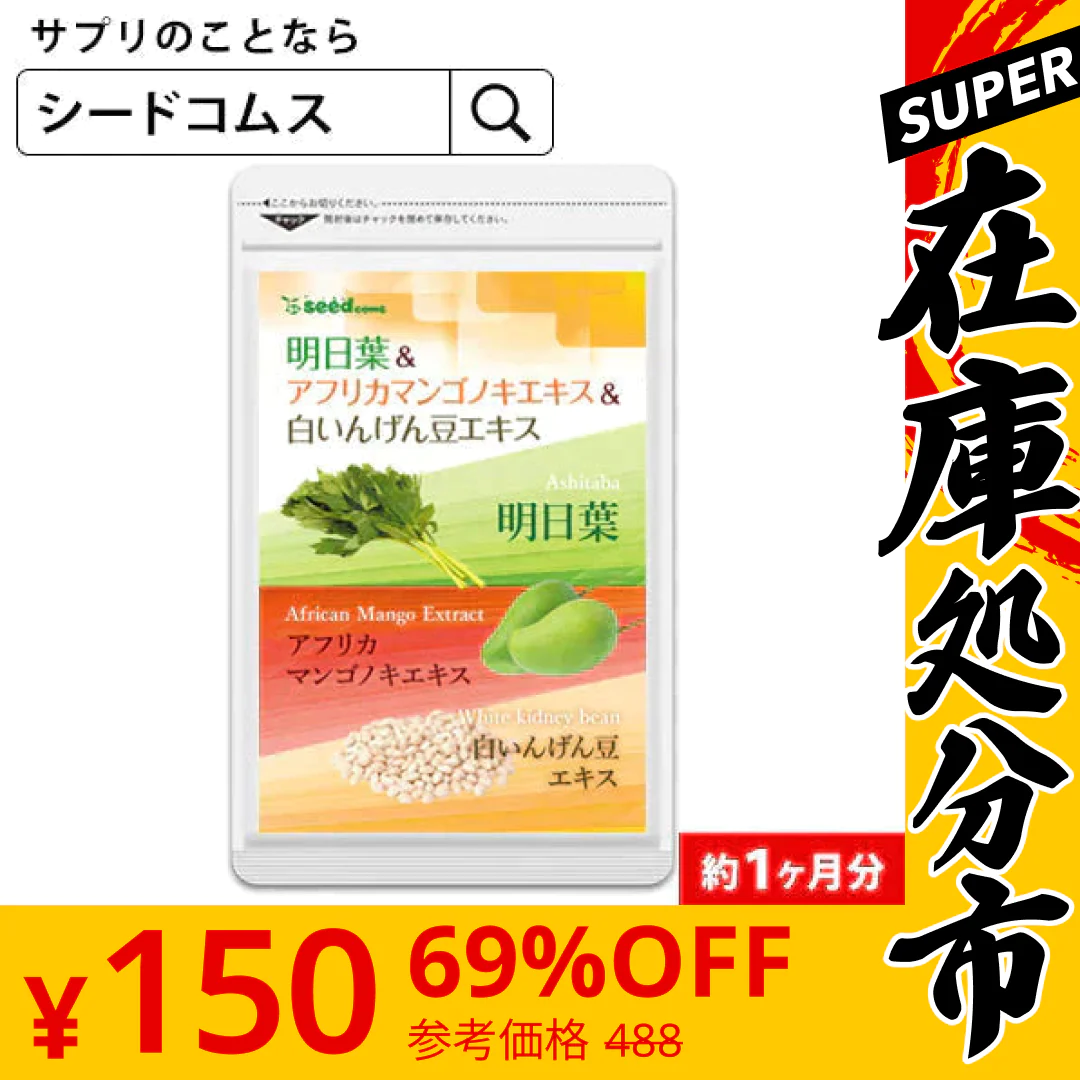 【SUPER在庫処分市】明日葉＆コレウスフォルスコリ＆白いんげん豆エキス≪約1ヶ月分≫ネコポス送料無料 代引・日時指定不可