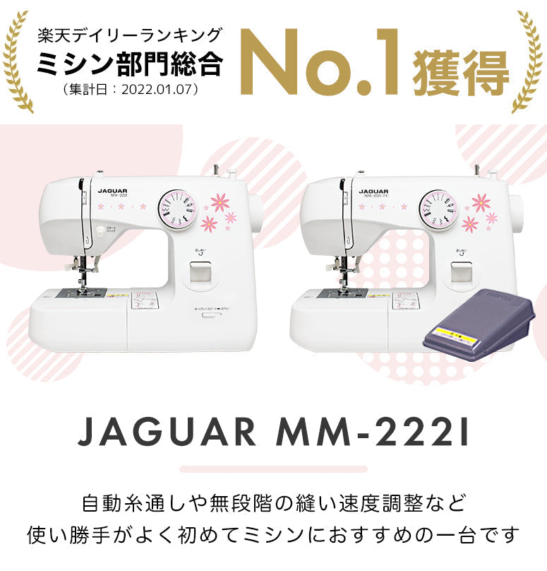 JAGUAR ジャガー 電動ミシン MM-222I-FC 初心者 コンパクト おすすめ シンプル かんたん 軽量 入園入学 人気 ギフト プレゼント  マスク ミシン本体 家電 みしん