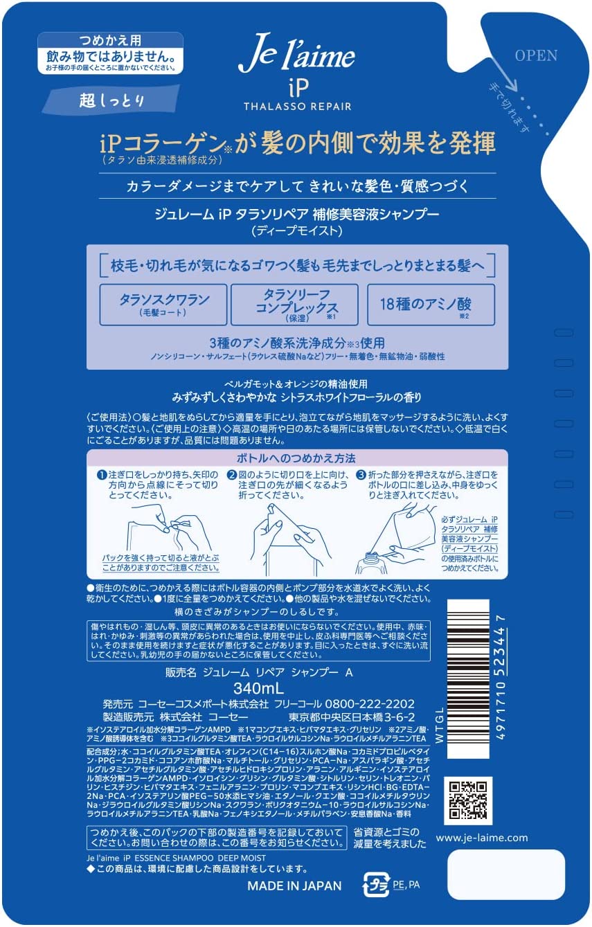 【おまけ付き！】KOSE ジュレーム iP タラソリペア 補修美容液 シャンプー (ディープモイスト) つめかえ340mL コーセー