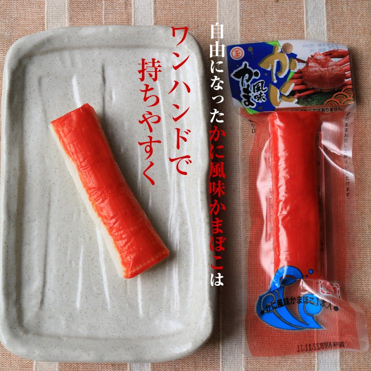 かに風味かまぼこ 45g×15本