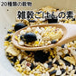 20種類 穀物ブレンド 雑穀ごはんの素 30gx19袋 もち麦入り スーパーフードミックス　※