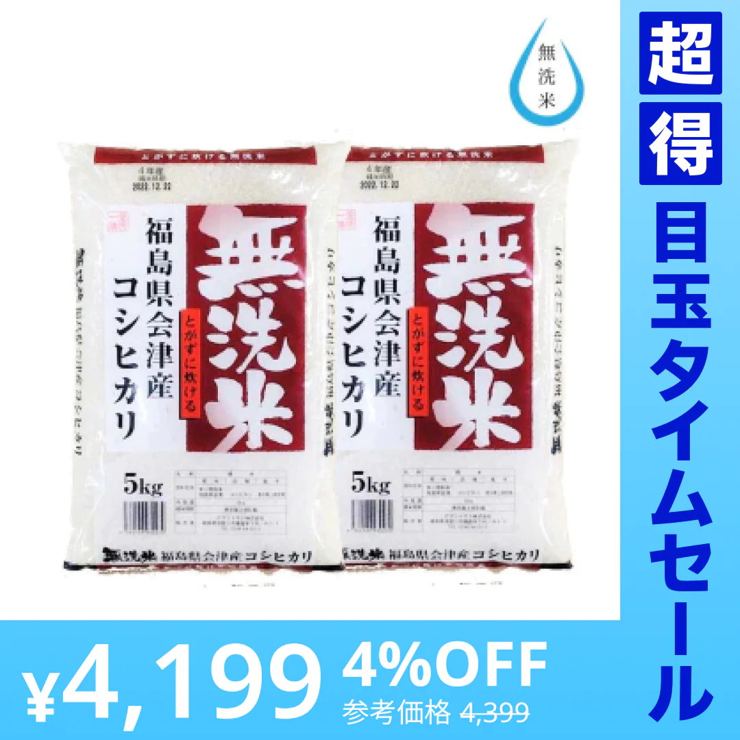 【超得ハイパーSALE】福島県会津産コシヒカリ 無洗米10k(5㎏×2袋)