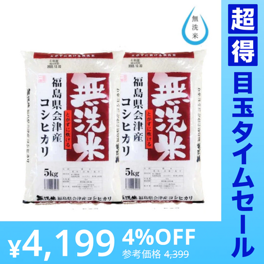 【超得ハイパーSALE】福島県会津産コシヒカリ 無洗米10k(5㎏×2袋)
