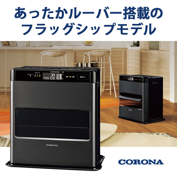 CORONA(コロナ) 石油ファンヒーター WZシリーズ フラッグシップモデル グランブラック [FH-CWZ36BYA-KG]