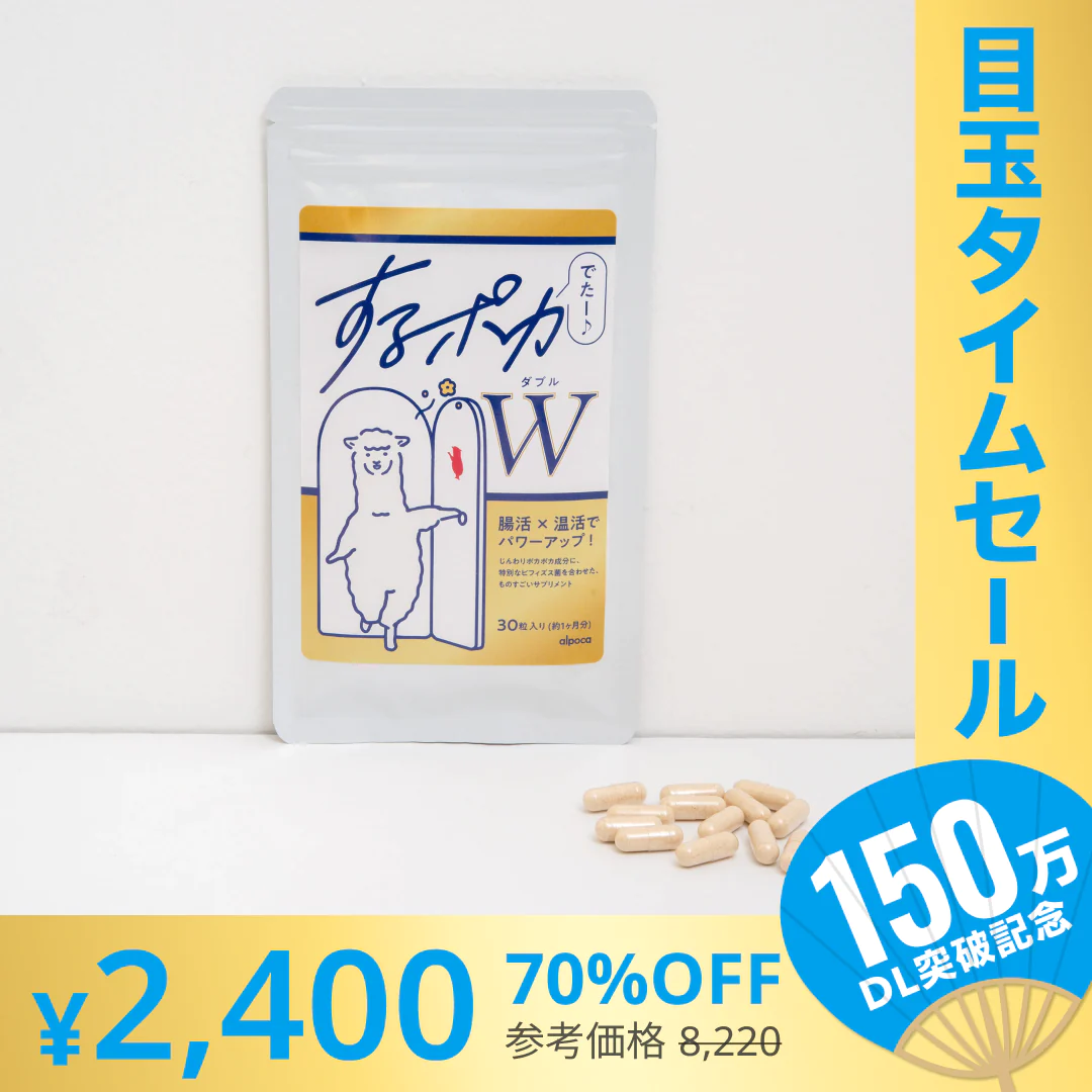 【超シェア買い祭】アルポカ するポカW  温活サポートサプリ【エコ得】