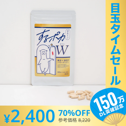 【超シェア買い祭】アルポカ するポカW  温活サポートサプリ【エコ得】
