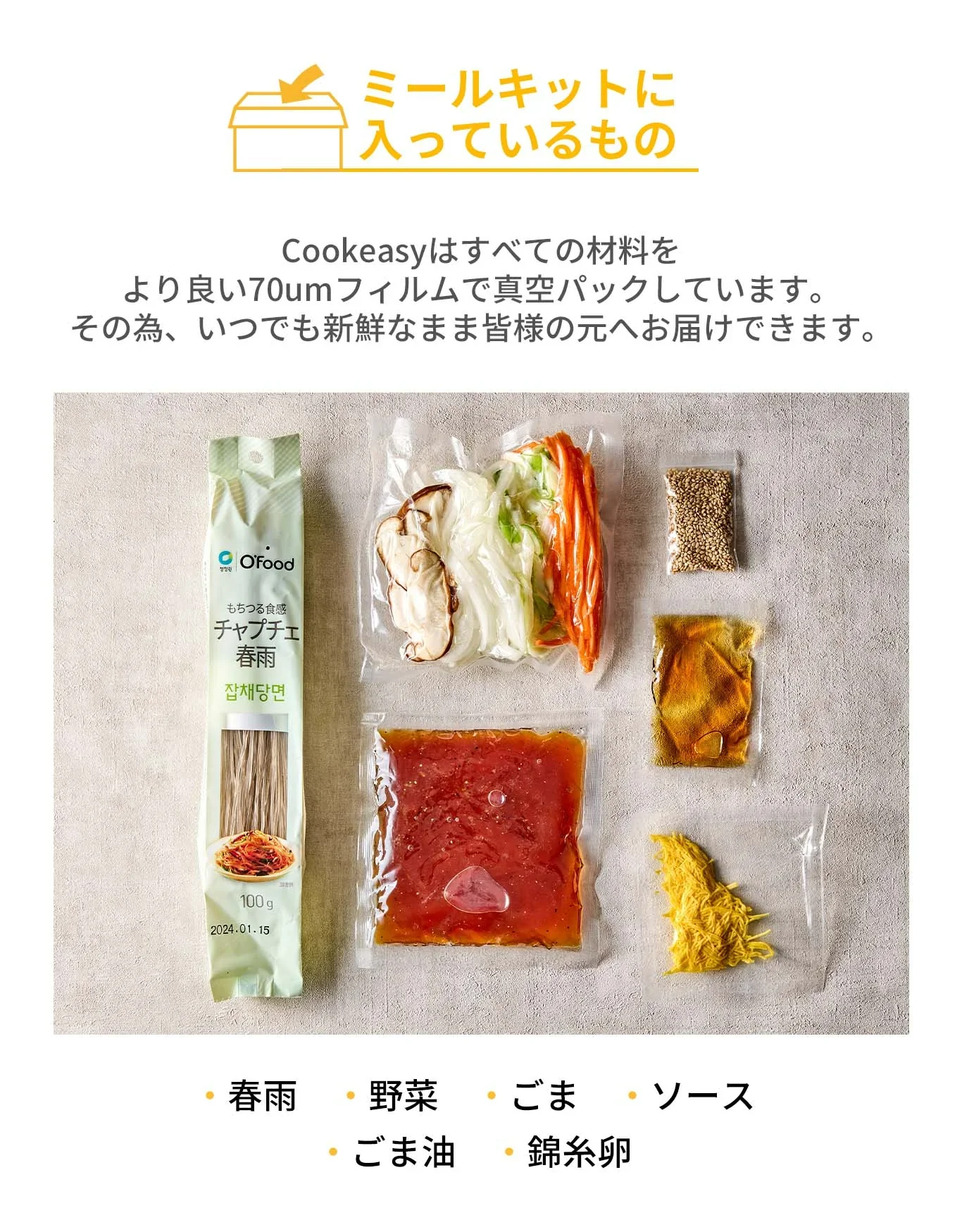 チャプチェ(チャプチェ、春雨、韓国料理、韓国商品、韓国、韓国食べ物、韓国食材、ミールキット、食材宅配、冷蔵食品、料理キット、食材セット、お試し)