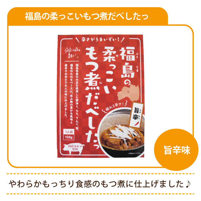 福島の柔っこいもつ煮だべしたっ 旨辛味 *　福島土産　グルメ　福島郷土料理 (メール便)
