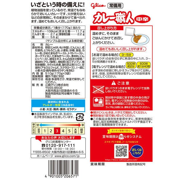 【おまけ付き！】グリコ 常備用　カレー職人　 3食パック中辛 1個 江崎グリコ　 [常備用・非常食・保存食]