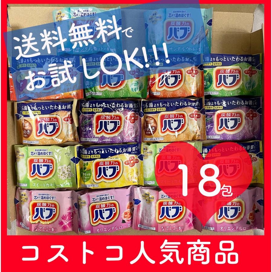 18錠 9種類x2錠　花王 バブ 入浴剤 セット  お試し バブ 炭酸 コストコ COSTCO 入浴剤セット 薬用入浴剤 kao