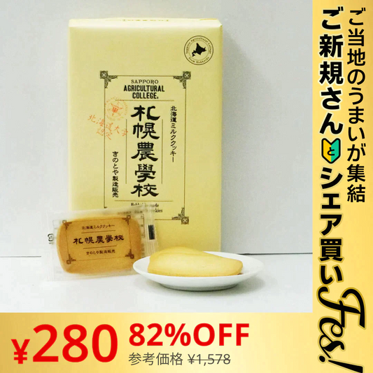 【ご新規さんとシェア買い】きのとや 札幌農学校 12枚入り 送料無料 クッキー ギフト お祝い ホワイトデー お返し【ご当地ご新規さんFES】