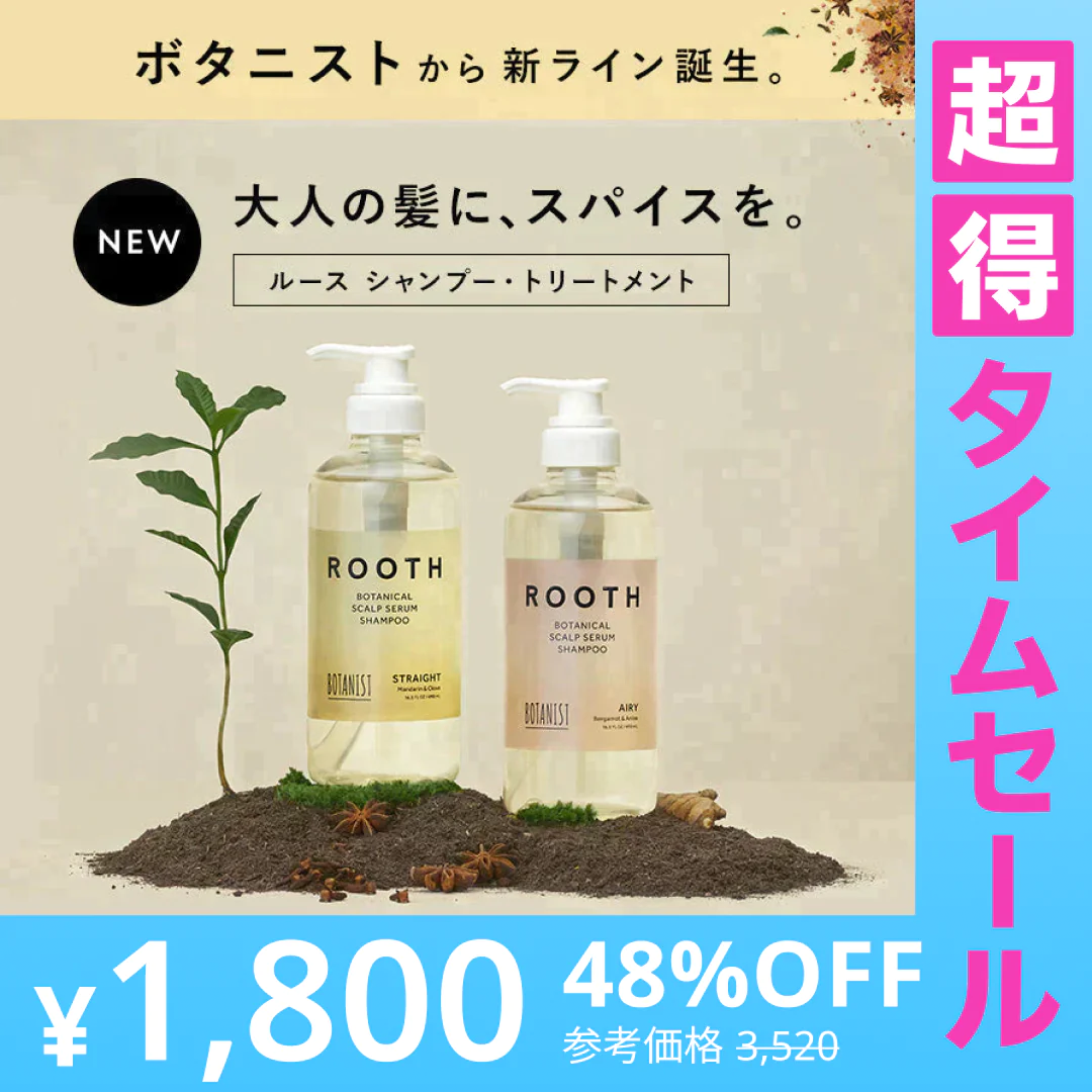 【超得ハイパーSALE】BOTANIST ボタニスト ROOTH ルース ボタニカルスカルプセラム エアリーシャンプー/トリートメントセット