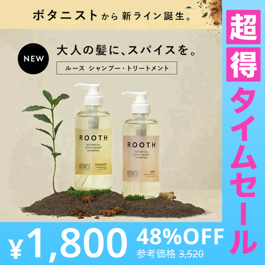 【超得ハイパーSALE】BOTANIST ボタニスト ROOTH ルース ボタニカルスカルプセラム エアリーシャンプー/トリートメントセット
