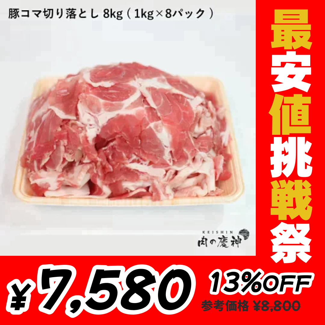【100gあたり94.8円】肉国産 ・ 九州産 豚コマ切り落とし 8k 1kg × 8パック ギフト 送料無料  豚小間 こま切れ 切落とし 冷凍 豚肉 お取り寄せ お取り寄せグルメ 北海道と沖縄を除き 【送料無料】【最安値挑戦祭】