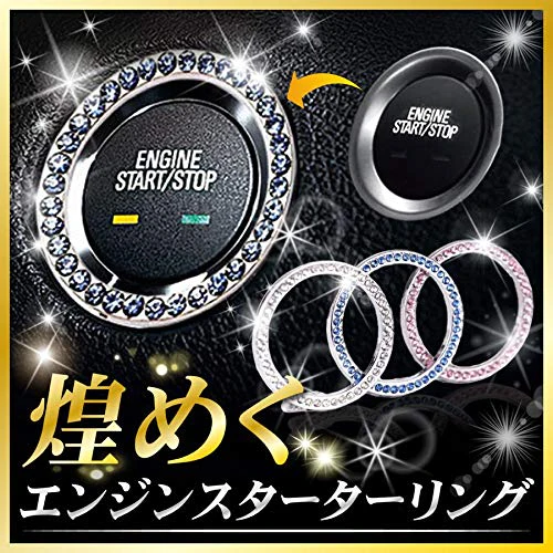 日産用 開店記念SALE　キラキラ【エンジンスタートボタン+リング プレゼント】ラインストーン　リング　エンジン　スタート　ボタン　汎用　カバー　両面テープ　社外品　カラー豊富　多車種対応　社外品　カーアクセサリー　装飾　マツダ　トヨタ　レクサス　スバル　BMW  スズキ