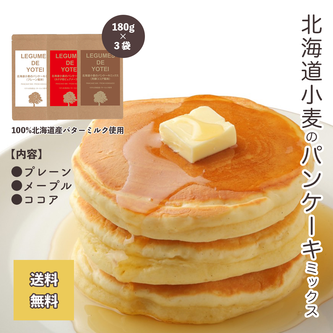 【ブラックフライデー目玉】【送料無料】3つの味が楽しめる北海道小麦のパンケーキ （プレーン・メープル・ココア）180g×3