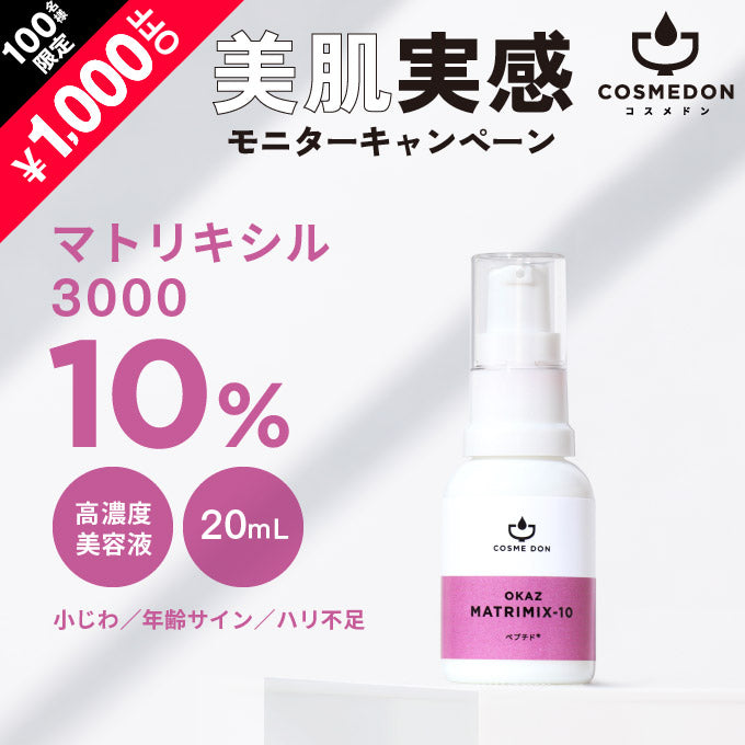 OKAZ マトリミックス 20mL ※モニターキャンペーン限定価格