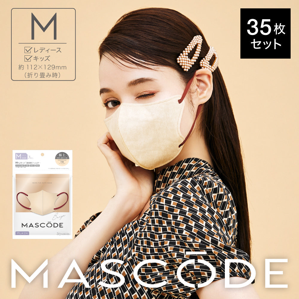 【M／ベージュ】MASCODE 3D 立体 マスク 5袋35枚 セット マスコード 不織布 女性 レディース 送料無料【シェア買いなら2500円！】