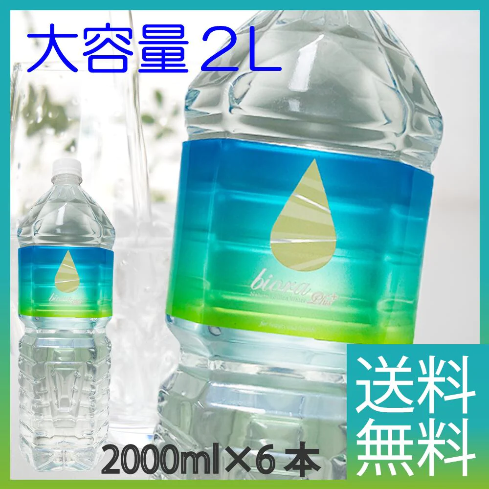 2,000ml×6本 九州の宮崎県北霧島山中から湧き出た天然シリカ水「bioraシリカプラス」 シリカ90mg/L 送料無料
