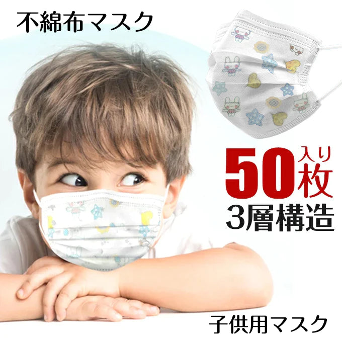 【SUPER在庫処分市】【 子供用使い捨てマスク50枚入り 】不織布マスク 50枚入り 小さいサイズ 子供用