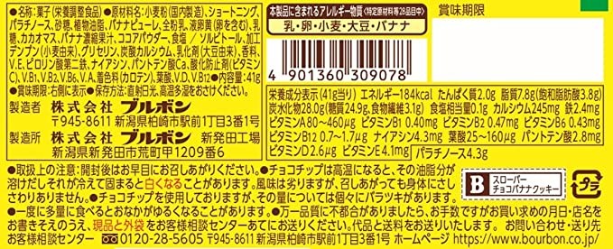 【たっぷり6個！】ブルボン スローバー チョコバナナクッキー 41g　※