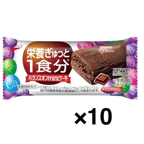 【たっぷり10個！】江崎グリコ バランスオンminiケーキ チョコブラウニー　※
