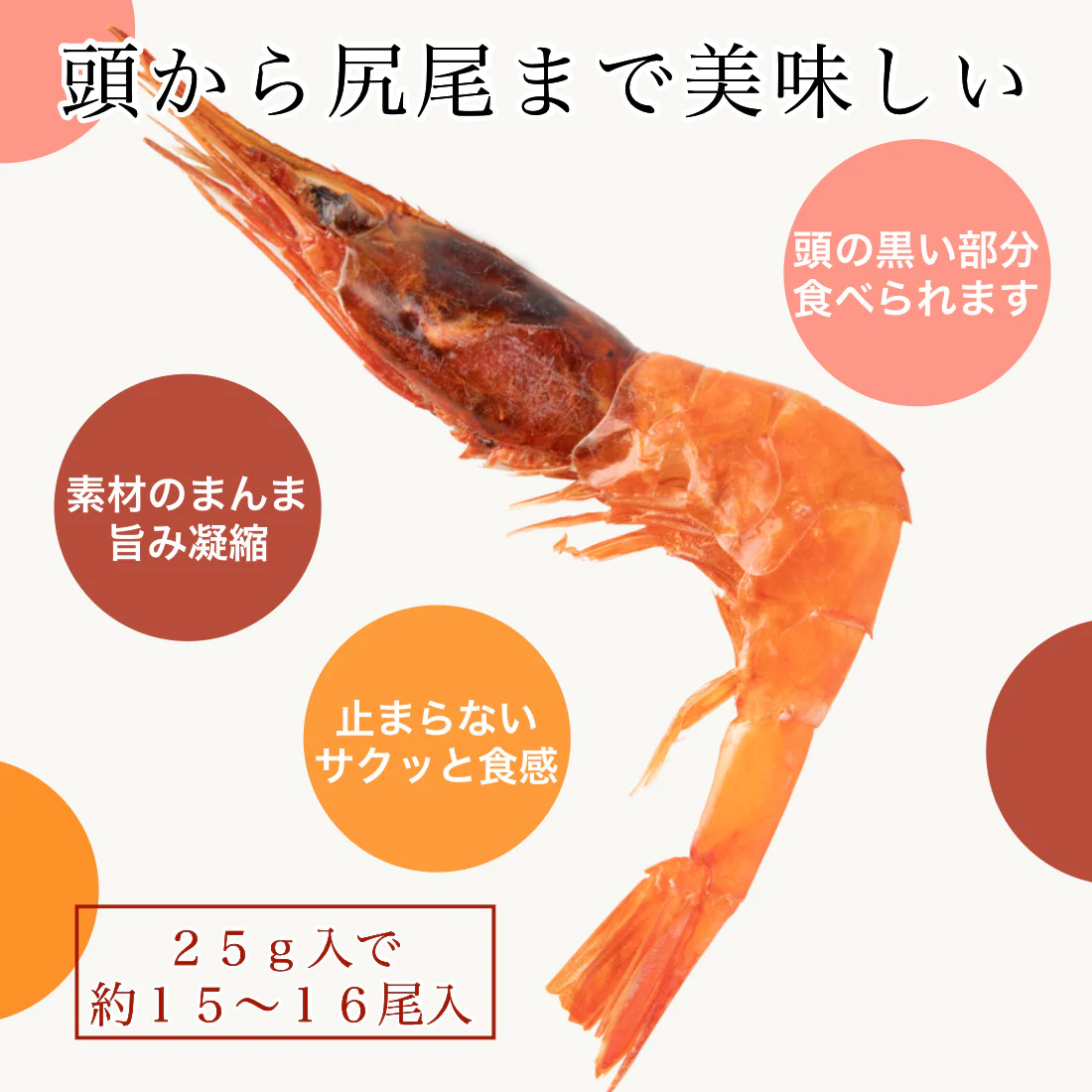 無添加 国産 天然 素干し 甘えび 25g×1袋 福井県 越前産 浜干し甘えび 海鮮 おつまみ つまみ えび 海老 珍味【A配送：常温】