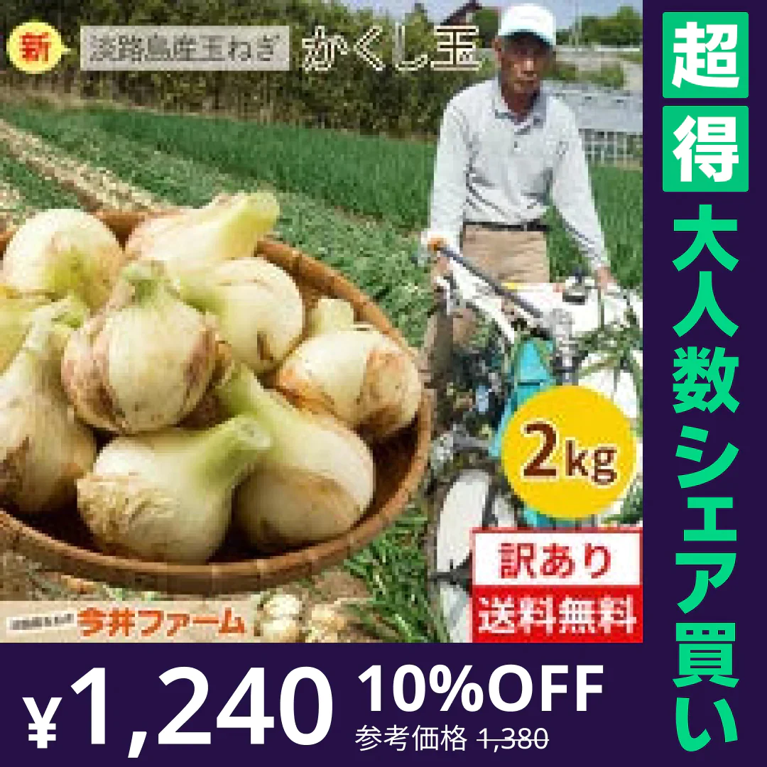 【100人シェア買いでお得】淡路島 新たまねぎ (訳)  2キロ　Sサイズ〜2Lサイズお任せ【超得ハイパーSALE】＃(訳)かくし玉2kg【購入特典】＃