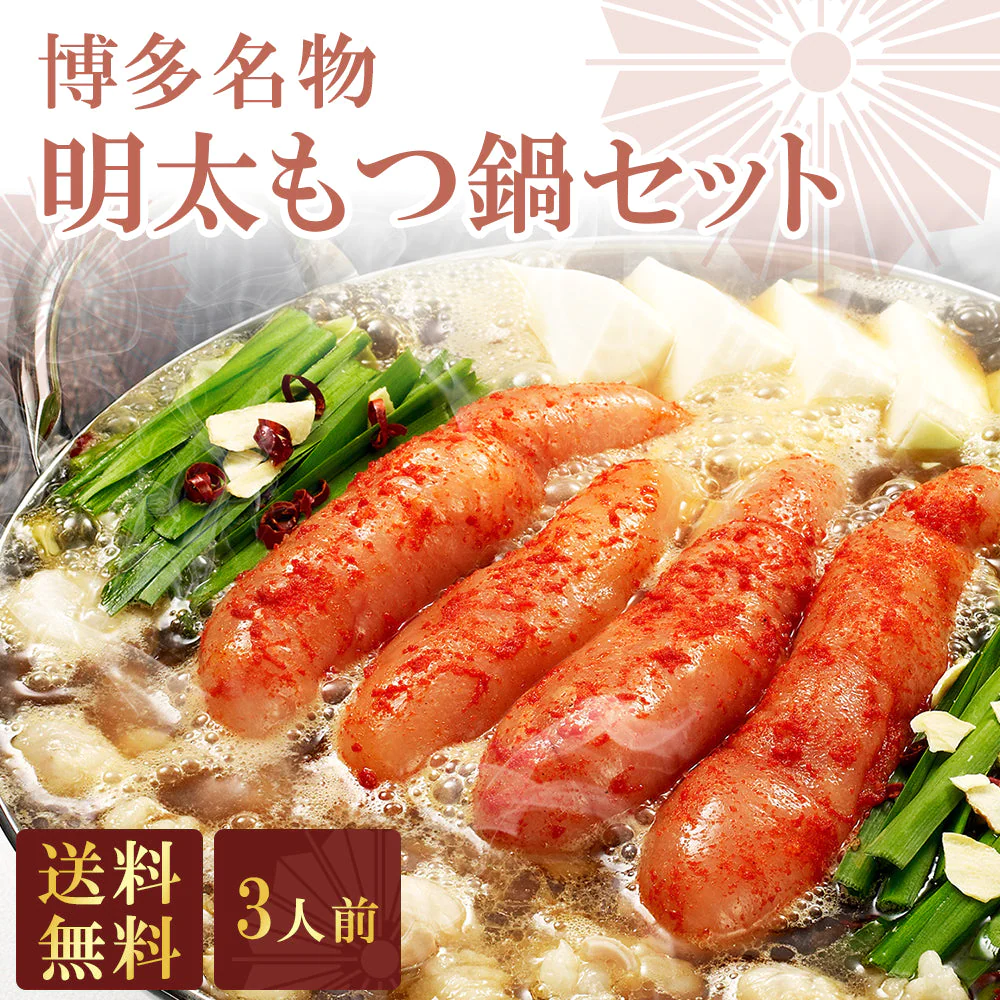 3人前 博多名物 明太もつ鍋セット