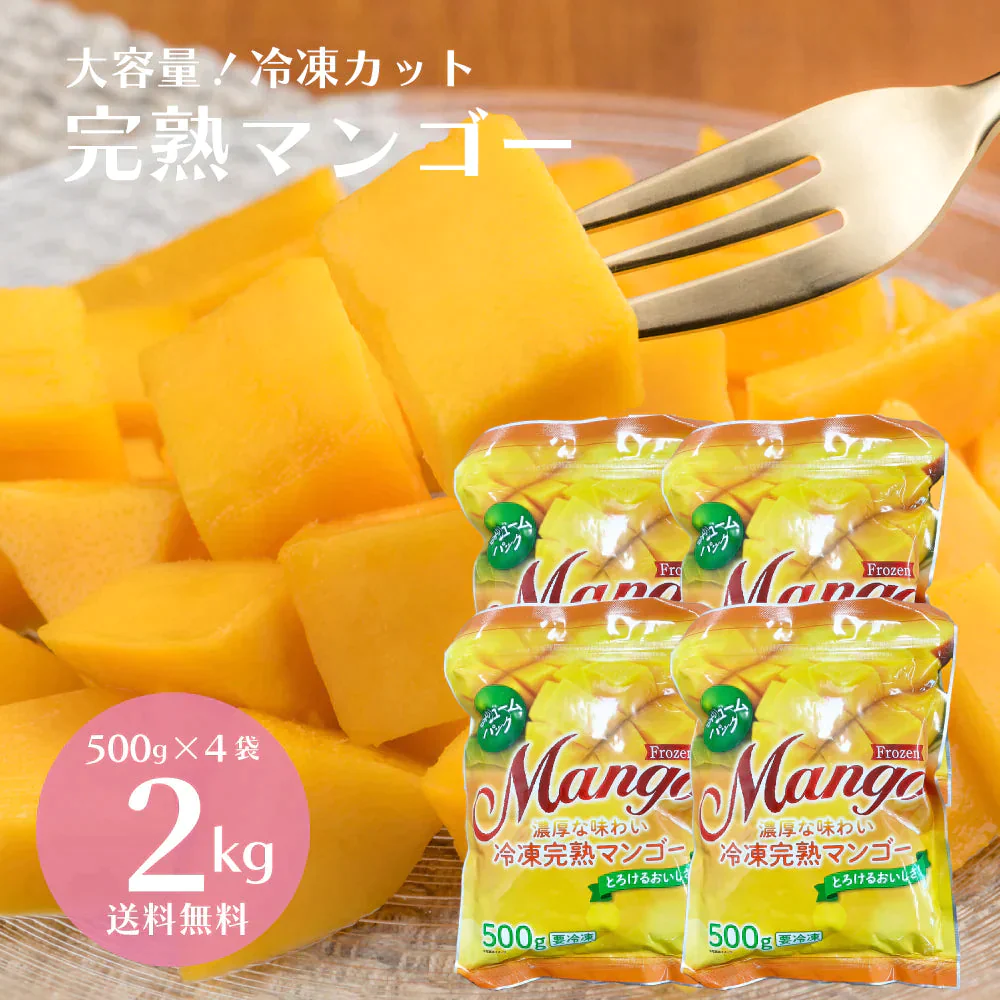 【2kg】冷凍完熟カットマンゴー 2kg（500g×4袋）送料無料【エコ得SALE】
