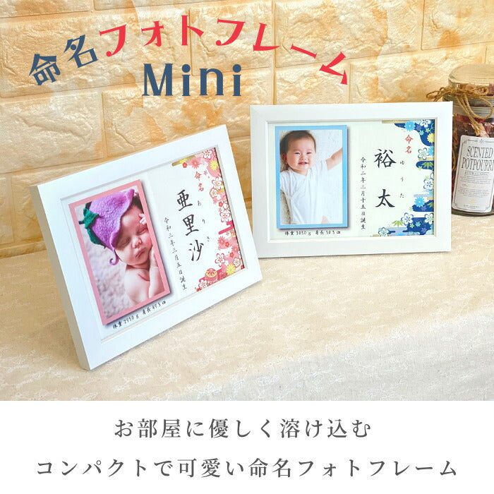 【月間優良取得】命名 フォトフレーム Mini■名入れ 赤ちゃん フォトフレーム 命名書 おしゃれ　かわいい　写真 お七夜 お祝い プレゼント ギフト 内祝い 出産 両親 出産祝い 男の子 女の子 名前入り 命名 写真立て 出産内祝い フォトプリント オーダーメイド 初誕生 初節句