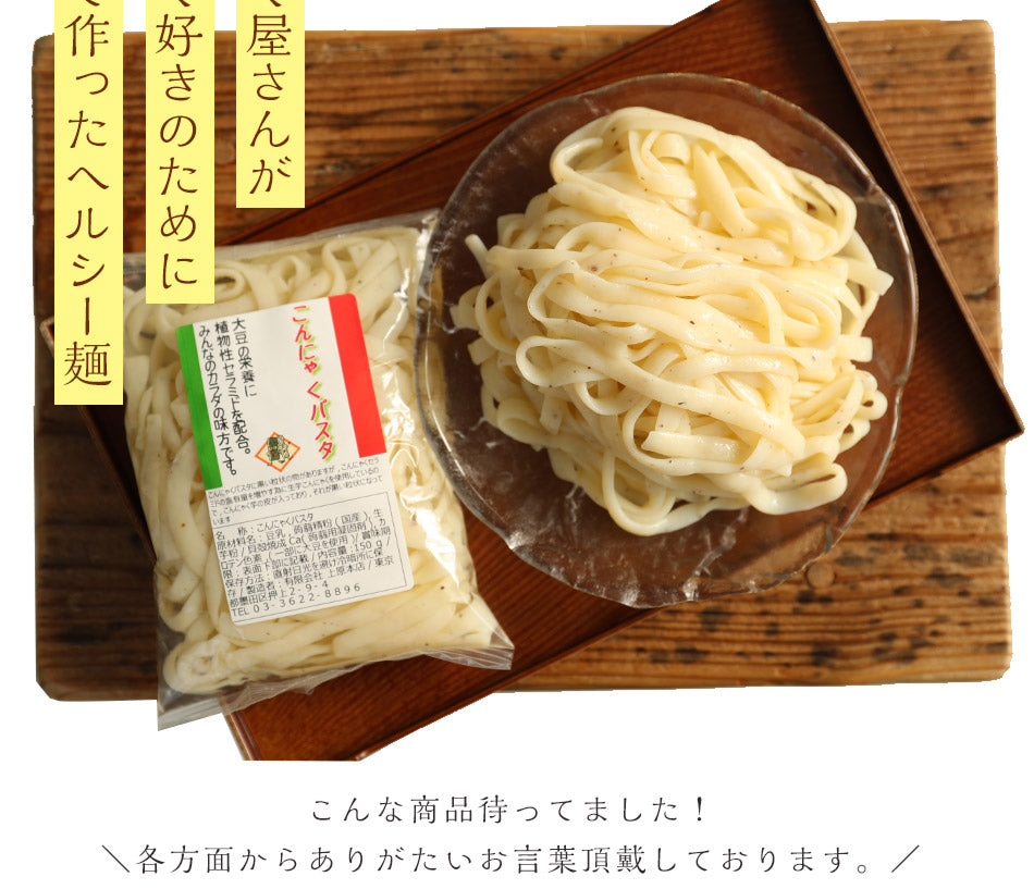 【限定クーポンで20%OFF】30パック　こんにゃく麺 こんにゃくパスタ 【メガ盛り業務用！麺のみ】濃厚 豆乳ヘルシー