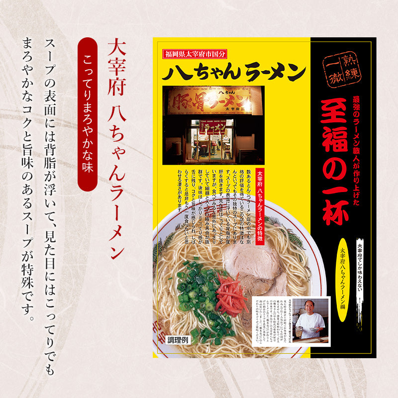 4食入 八ちゃんラーメン