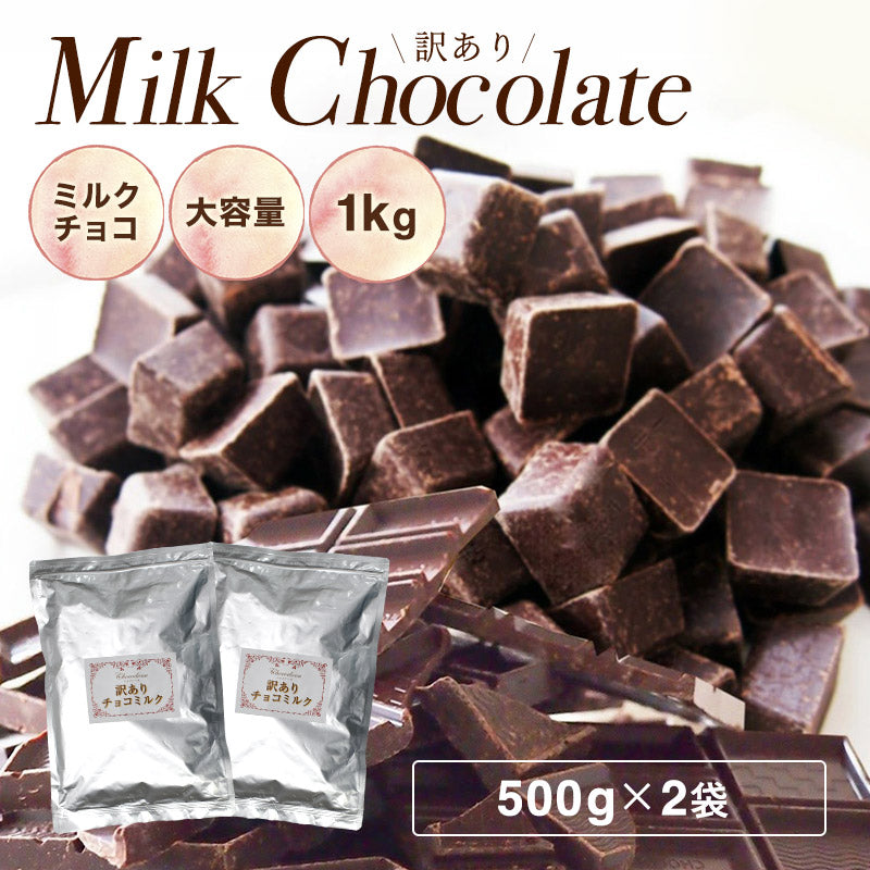 【訳あり　チョコミルク 1kg (500g×2袋)】ミルク チョコレート 手作り 製菓 お菓子作り カカオマス チョコレート 業務用サイズ