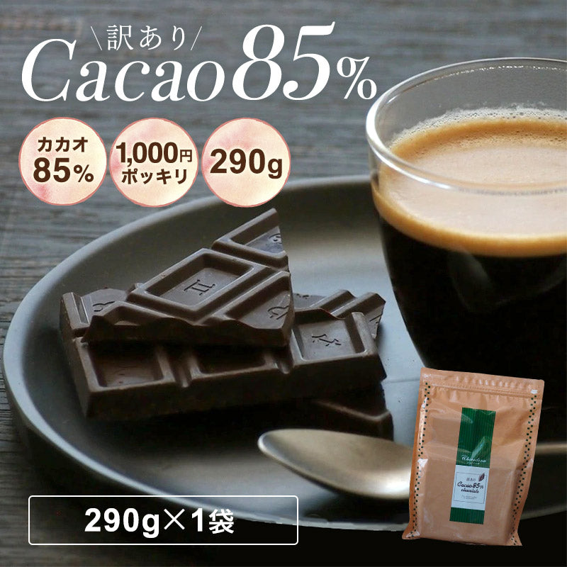 【訳あり　カカオ85 チョコレート 290g 】カカオチョコレート カカオ85％ クーベルチュール ネコポス発送 カカオ70%以上 ハイカカオシリーズ  効果 業務用サイズ 高カカオ
