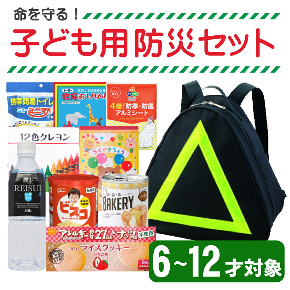 子供用 防災セット 1人用 防災リュック (小学生 6から12才対象) SAFETY FIRST KIDS キッズ 子ども用 防災グッズ セット ピースアップ 避難セット 児童用 避難訓練 こども用 防災用品 非常用持ち出し袋