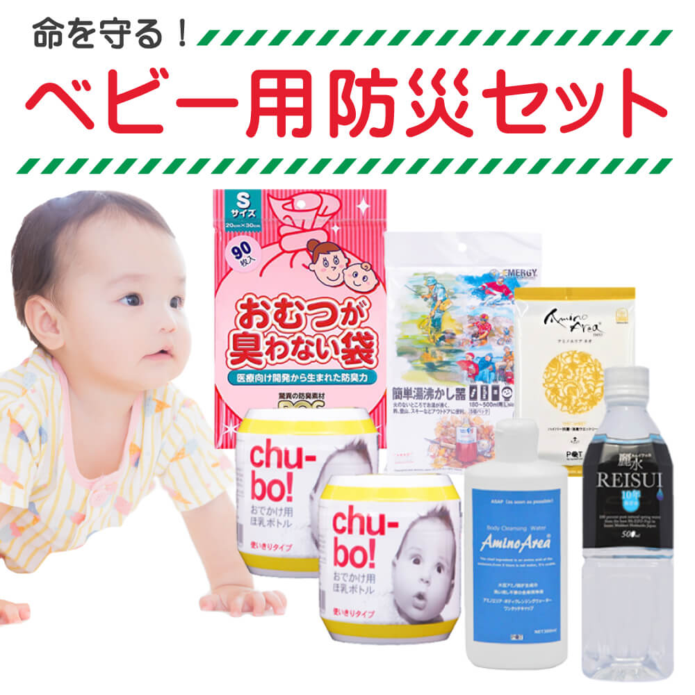 ベビー 防災セット 1人用 使い切りほ乳ボトル 赤ちゃん用 乳幼児用 防災グッズ セット 哺乳瓶ミルク温め おむつ袋 おしりふき 保存水 赤ちゃん 子ども用 こども用 避難セット kids 防災用品 非常用持ち出し袋 中身