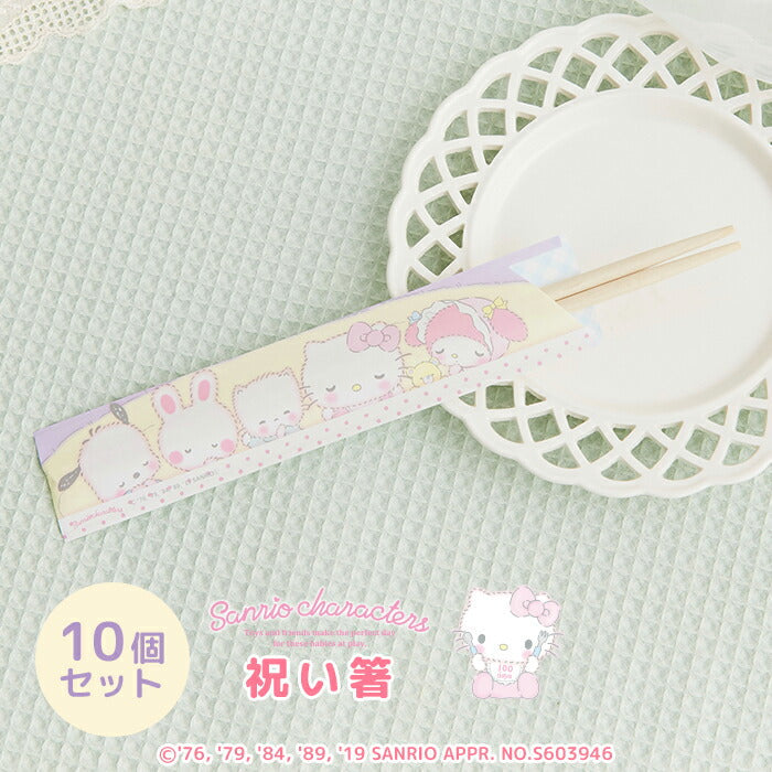 ★非掲載★【10個セット】単品 サンリオキャラクターズベイビーズ祝い箸