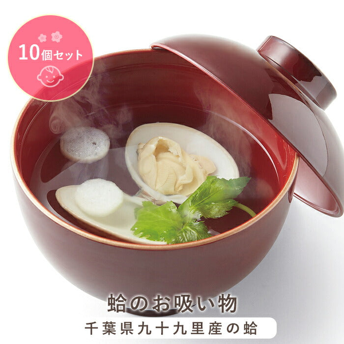 ★非掲載★蛤のお吸い物ｘ10個