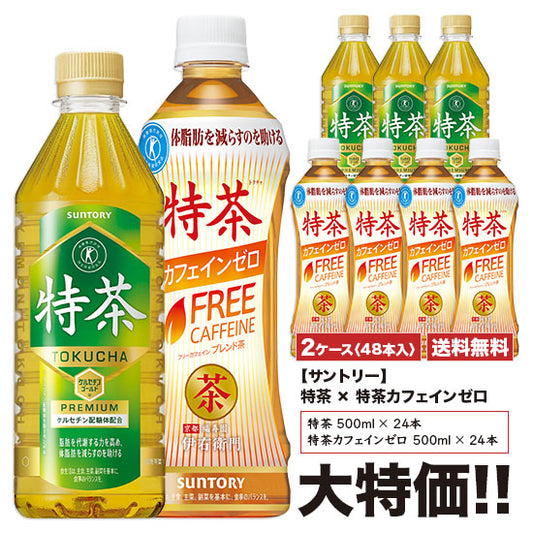 《送料無料》 サントリー 《特茶》×《特茶 カフェインゼロ》 500ml×24本入 ペット 「2ケースセット」 [計48本]