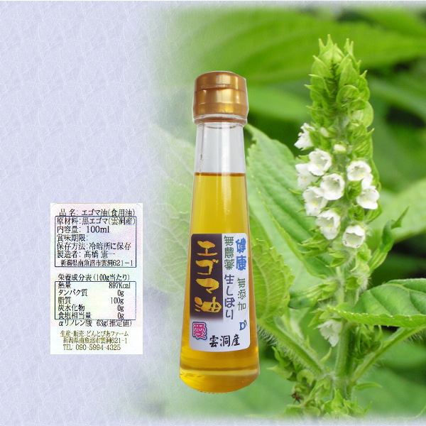 南魚沼市 雲洞産 エゴマ油 100ml２本 粉3 葉茶2 セット