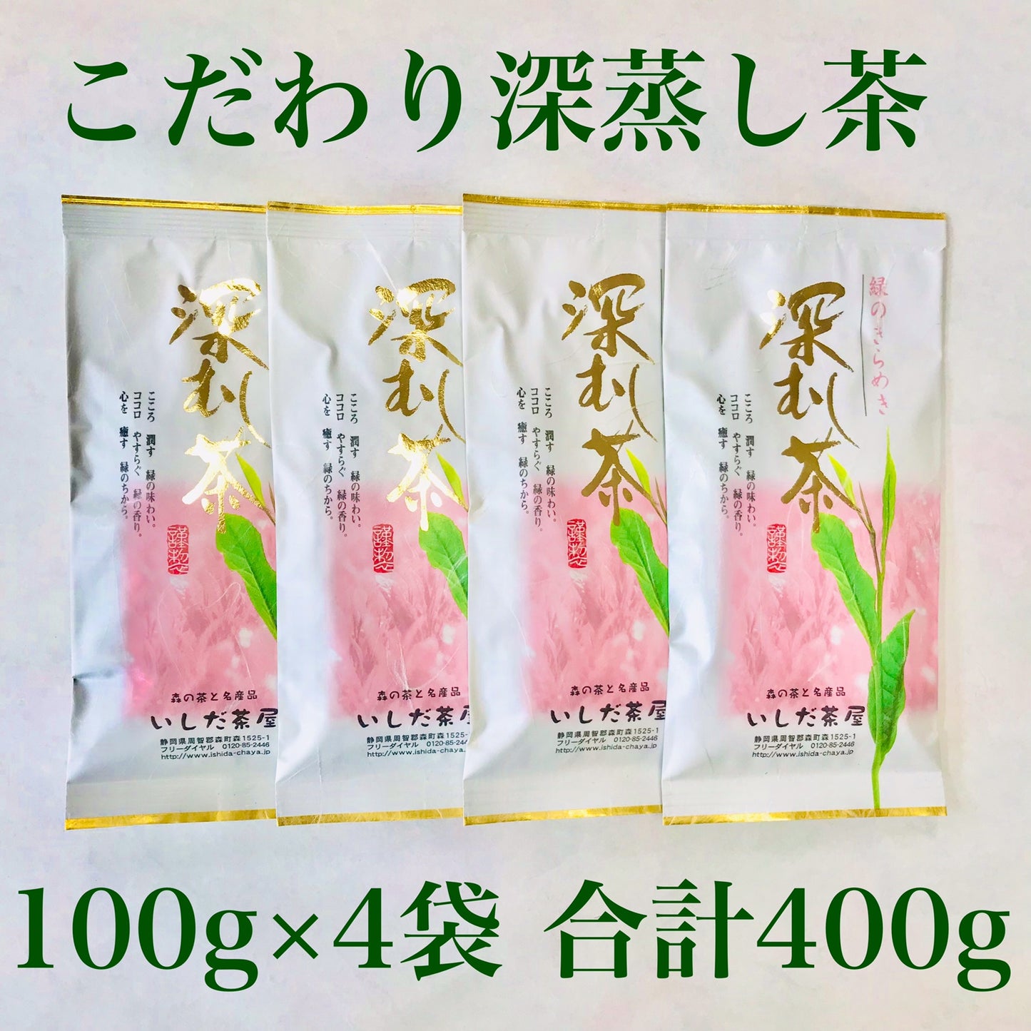 こだわり深蒸し茶100g×4本 お茶 茶葉 お茶の葉 日本茶 緑茶 水出し 静岡茶 カテキン緑茶 深蒸し茶