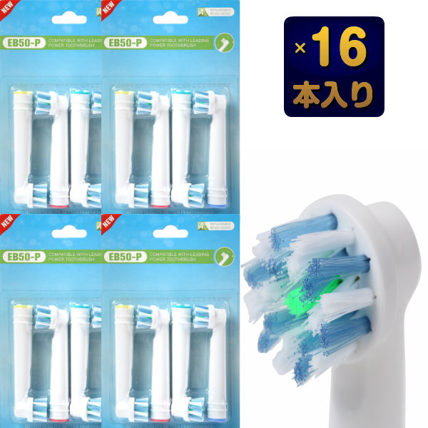 【3人シェア買いでお得】ブラウン オーラルB マルチアクションブラシ EB50 対応 互換 電動歯ブラシ用 替えブラシ 4本セット Braun oral b オーラルb 交換 (4セット合計16本) 【Ｗ】 （ゆうパケット送料無料）